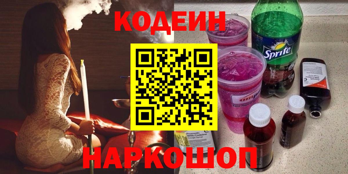 Кодеин Purple Drank Новочеркасск